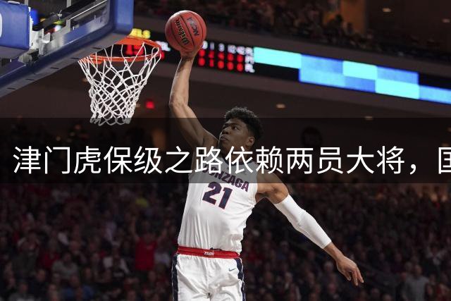 津门虎保级之路依赖两员大将，国脚实力堪当重任